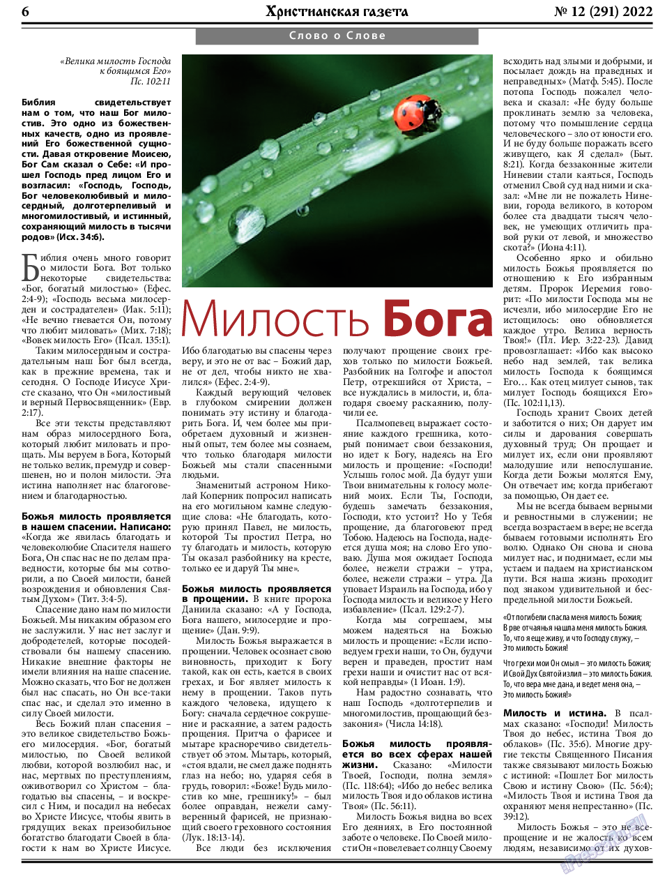 Христианская газета, газета. 2022 №12 стр.6