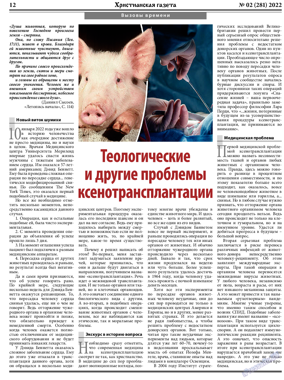 Христианская газета, газета. 2022 №2 стр.12