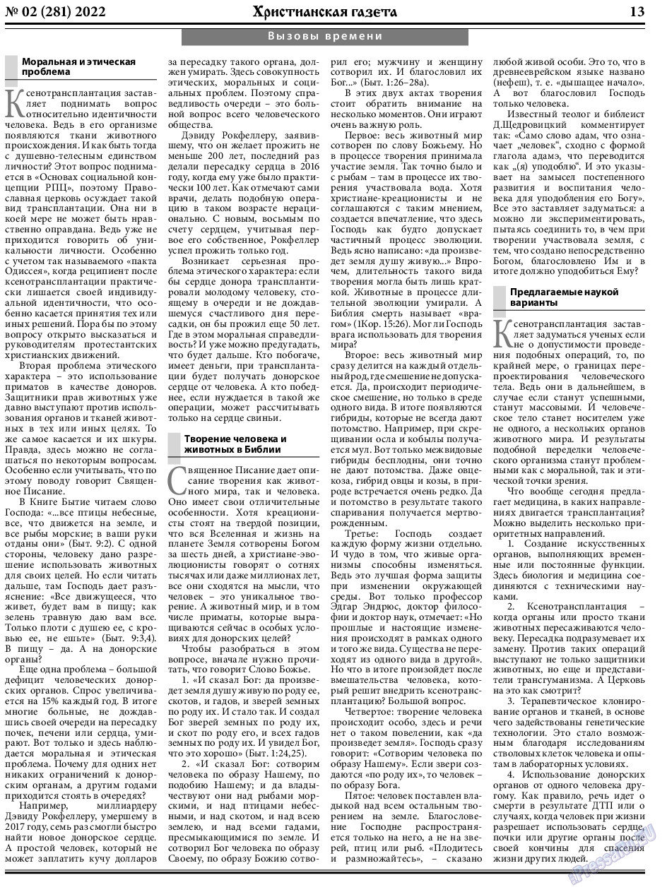 Христианская газета, газета. 2022 №2 стр.13
