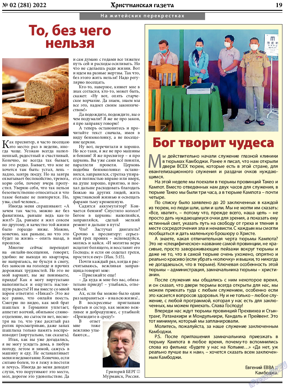 Христианская газета, газета. 2022 №2 стр.19