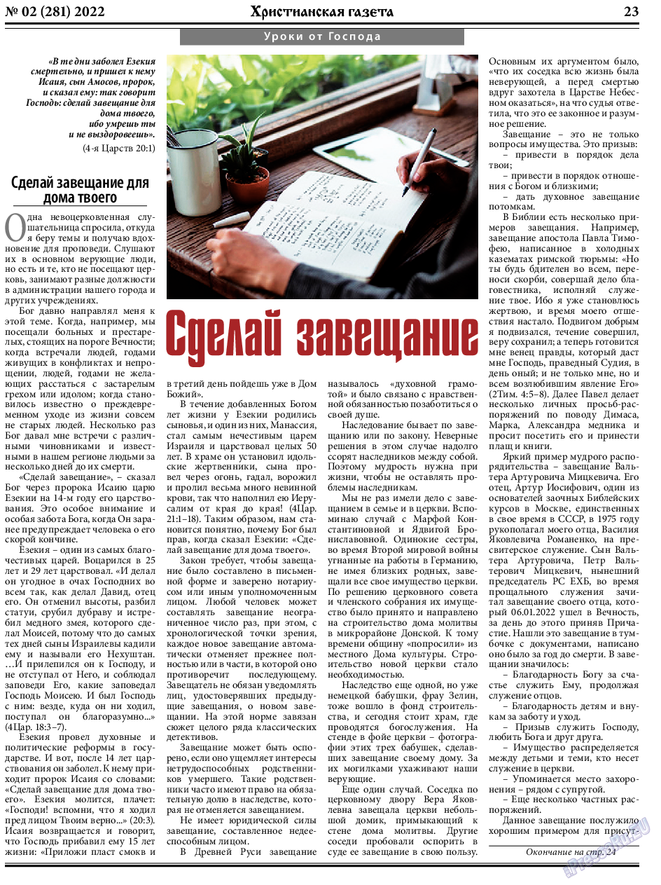 Христианская газета, газета. 2022 №2 стр.23