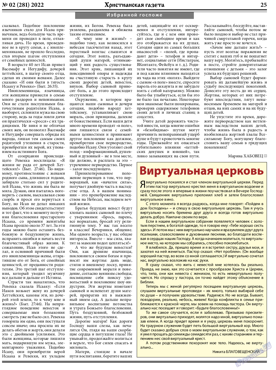 Христианская газета, газета. 2022 №2 стр.25