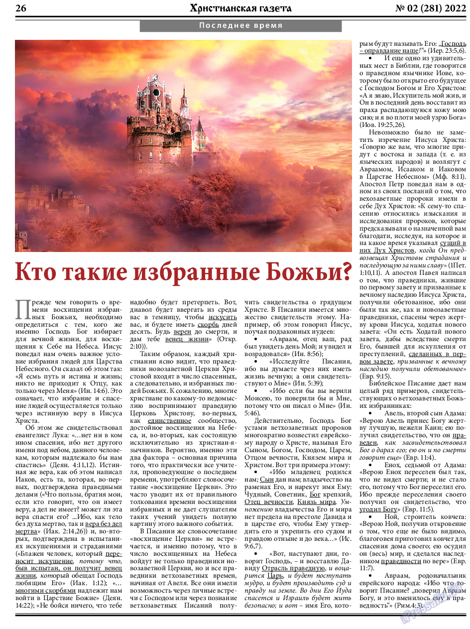 Христианская газета, газета. 2022 №2 стр.26