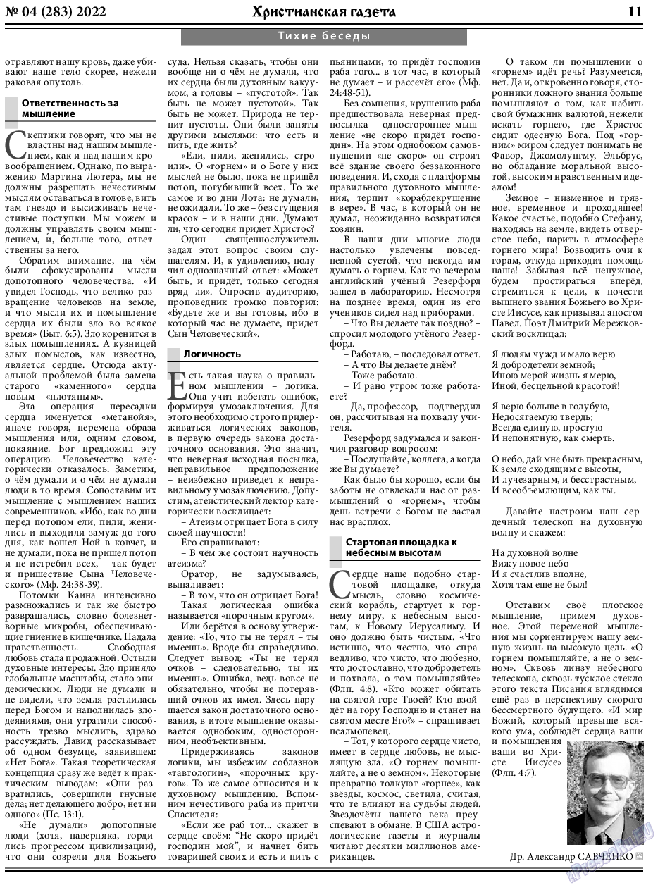 Христианская газета (газета). 2022 год, номер 4, стр. 11