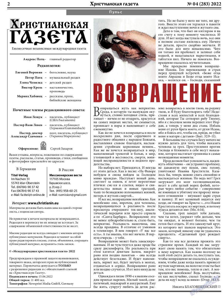 Христианская газета (газета). 2022 год, номер 4, стр. 2
