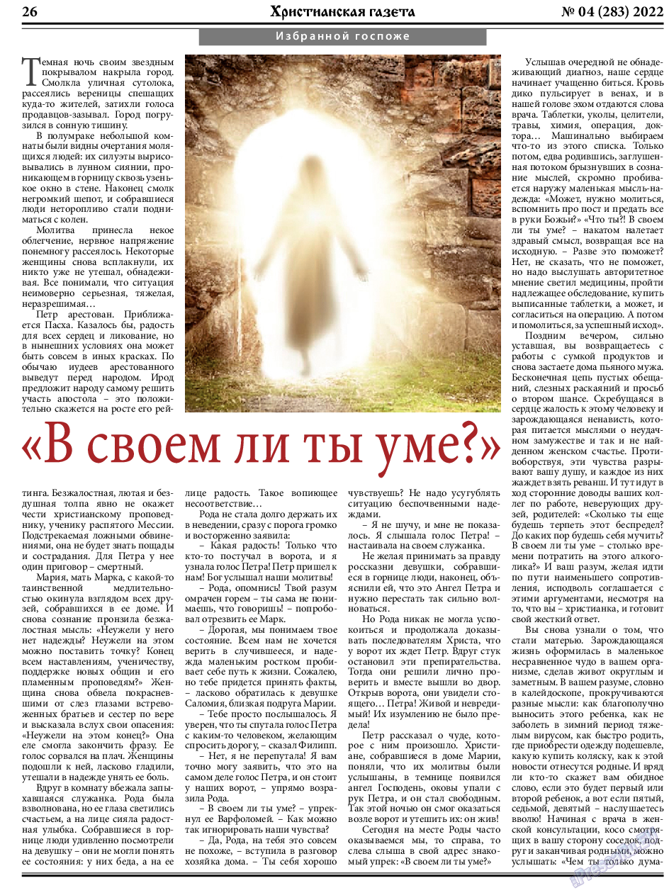 Христианская газета, газета. 2022 №4 стр.26