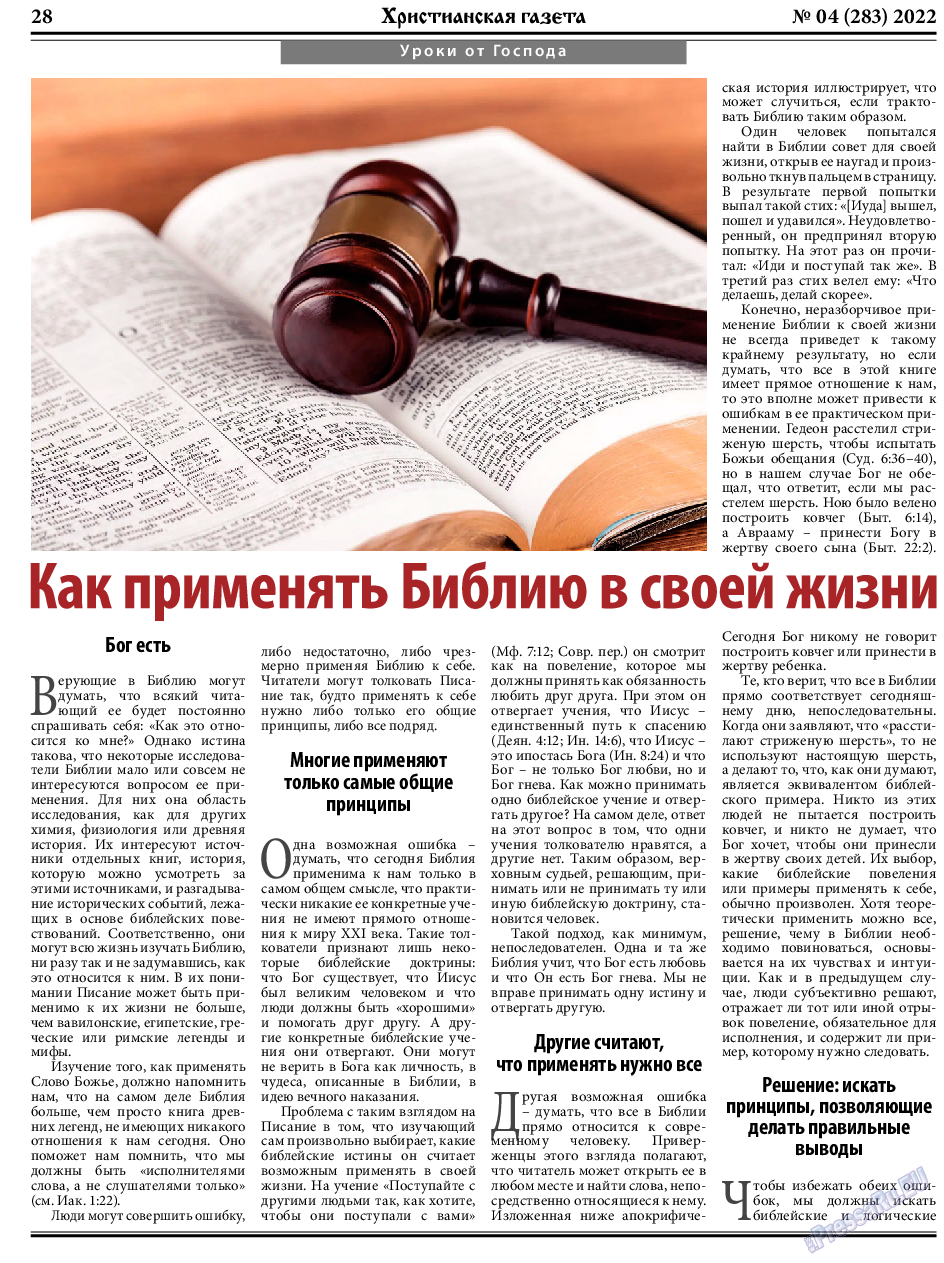 Христианская газета, газета. 2022 №4 стр.28
