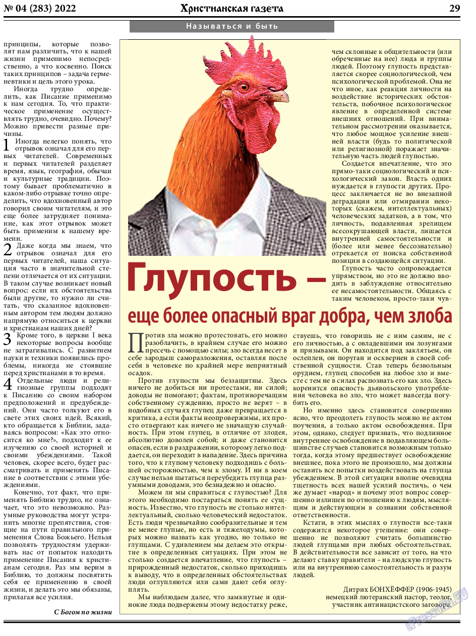 Христианская газета (газета). 2022 год, номер 4, стр. 29