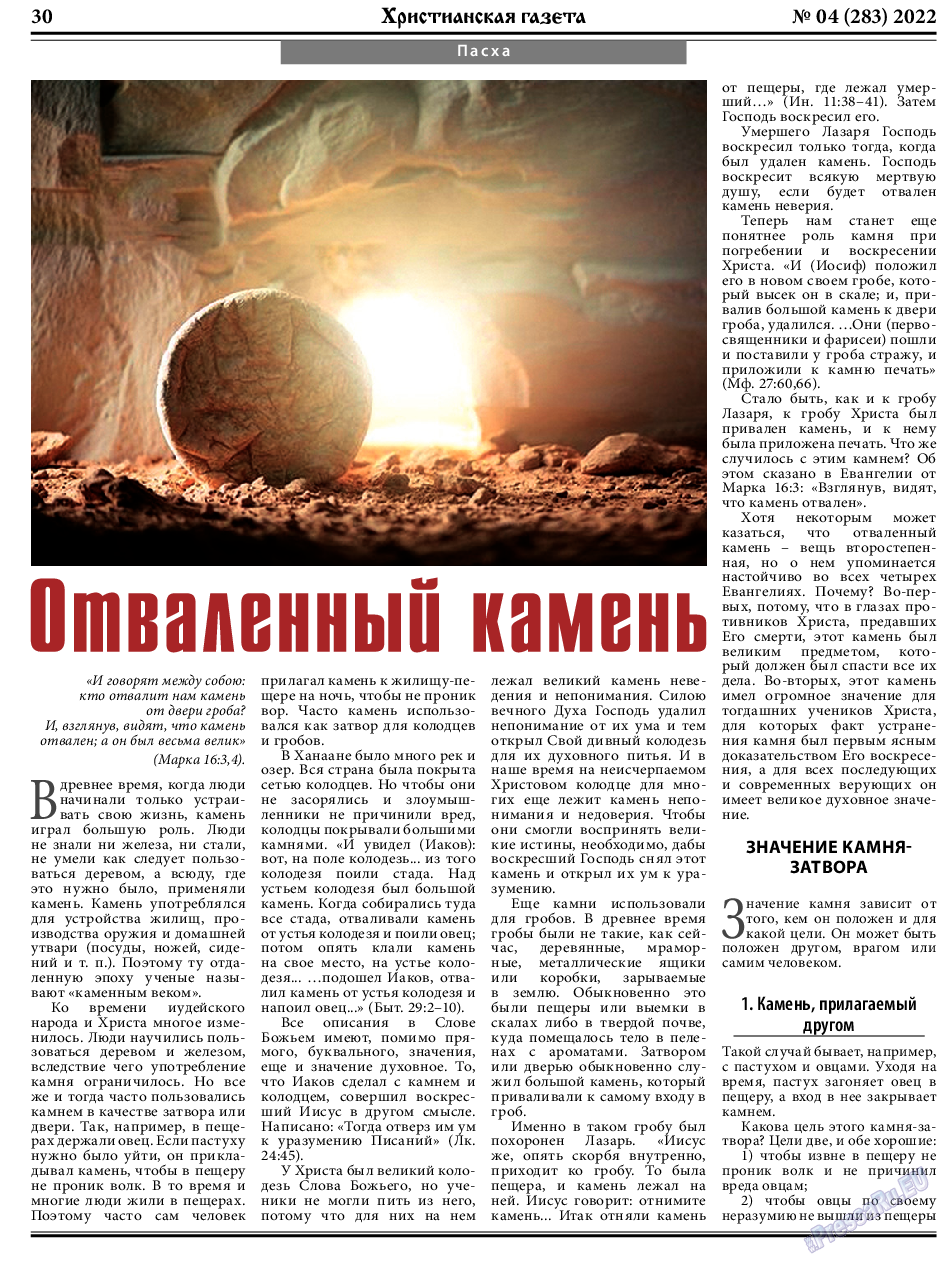 Христианская газета, газета. 2022 №4 стр.30