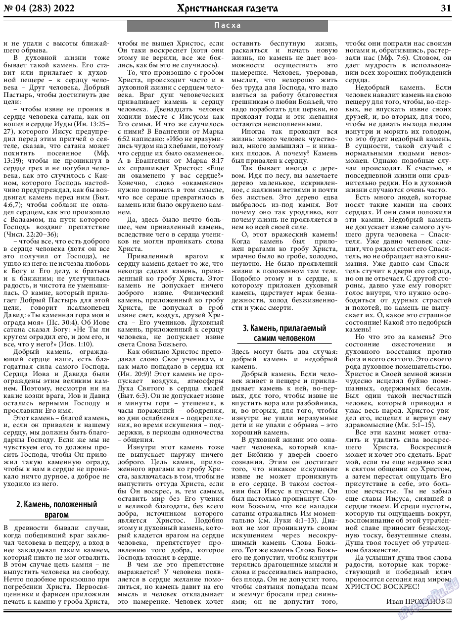 Христианская газета, газета. 2022 №4 стр.31
