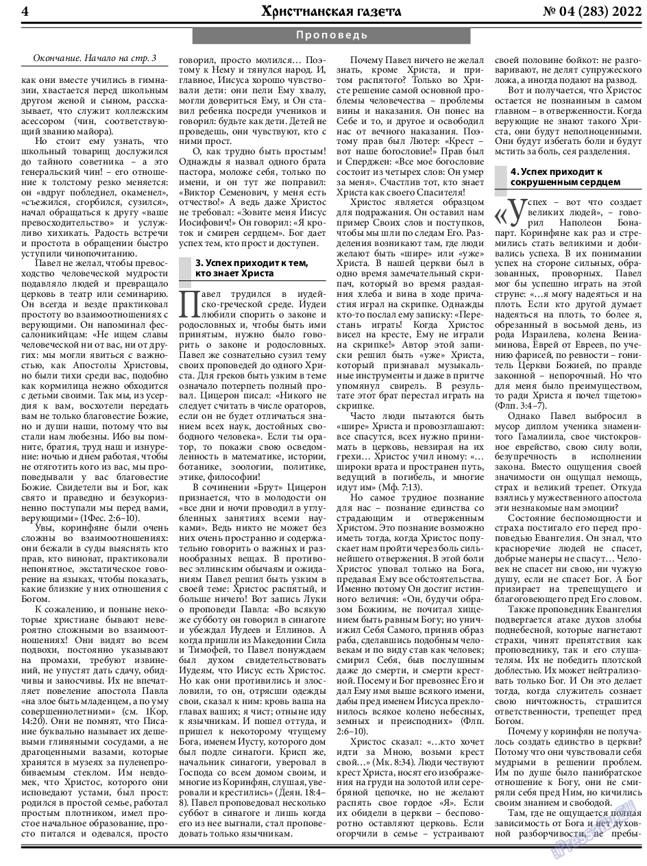 Христианская газета, газета. 2022 №4 стр.4