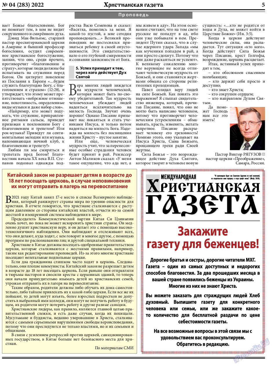 Христианская газета, газета. 2022 №4 стр.5