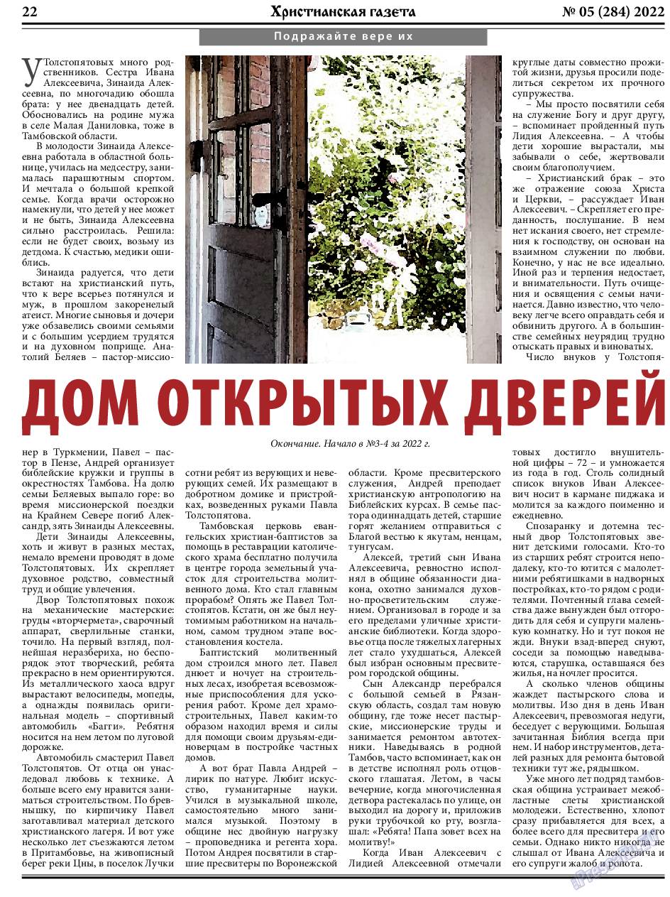 Христианская газета, газета. 2022 №5 стр.22