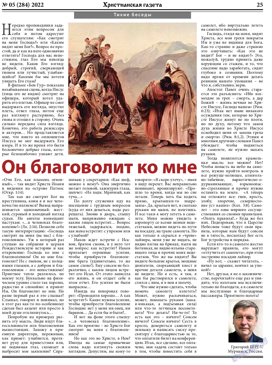 Христианская газета, газета. 2022 №5 стр.25