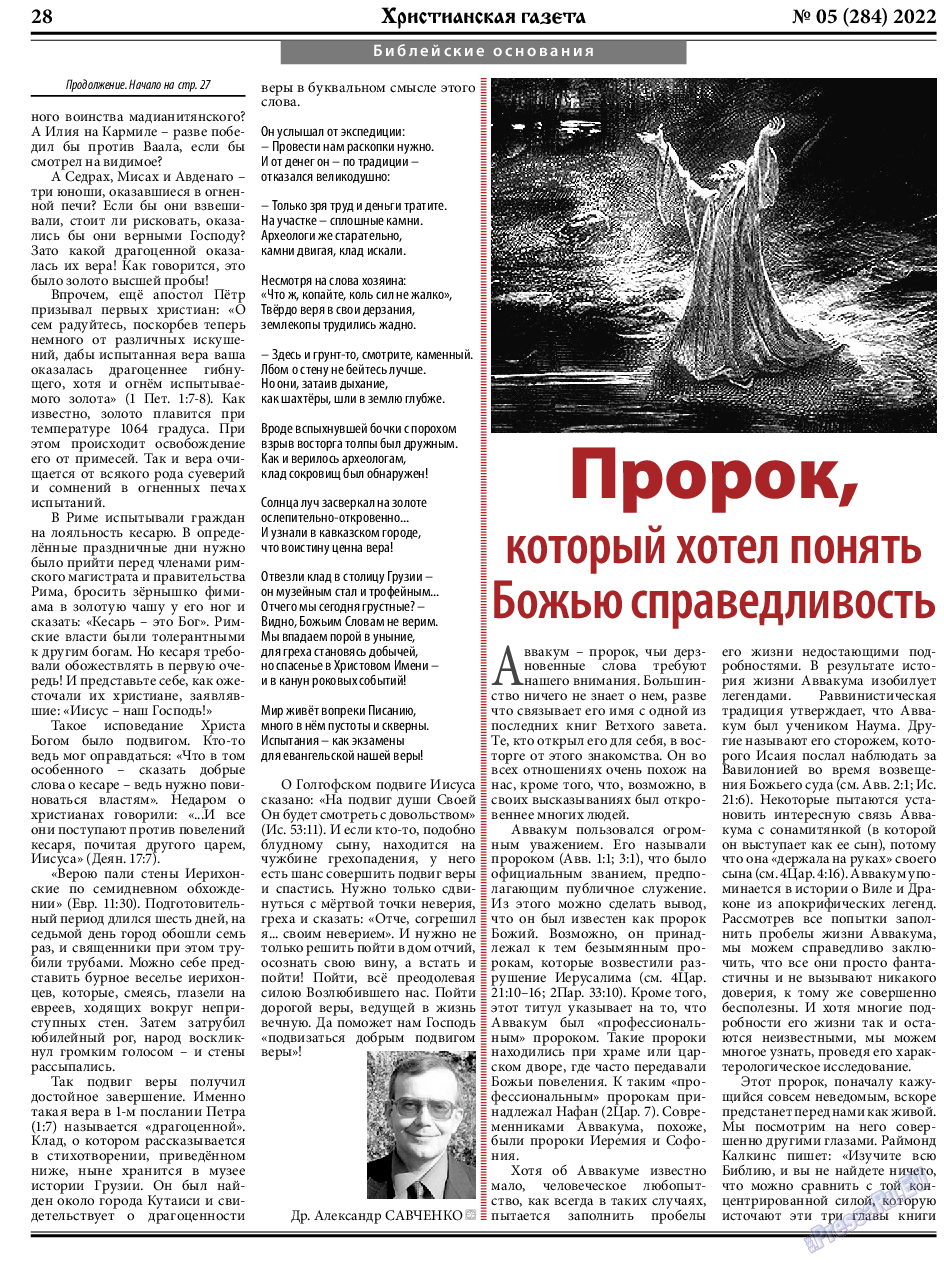 Христианская газета, газета. 2022 №5 стр.28