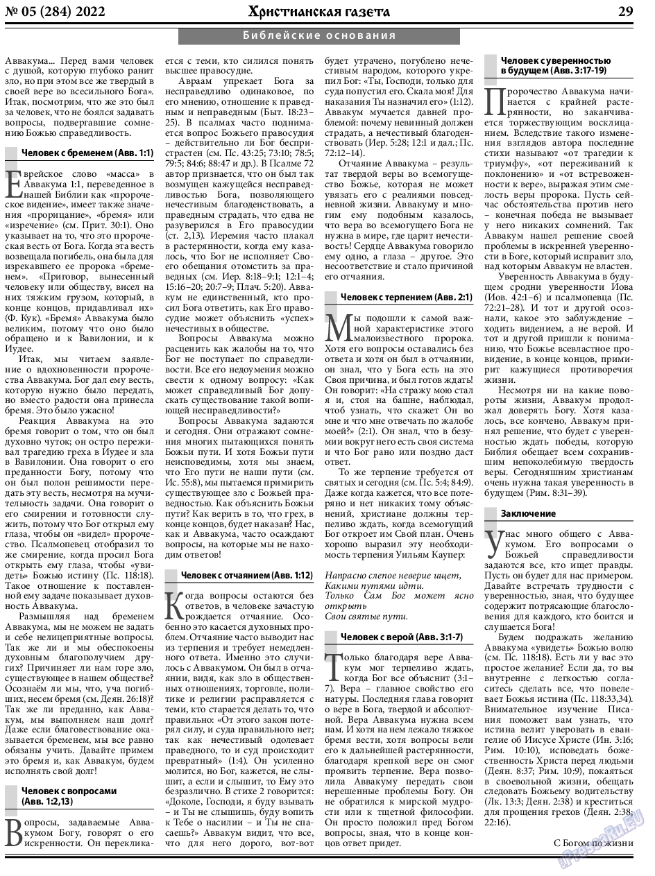 Христианская газета, газета. 2022 №5 стр.29