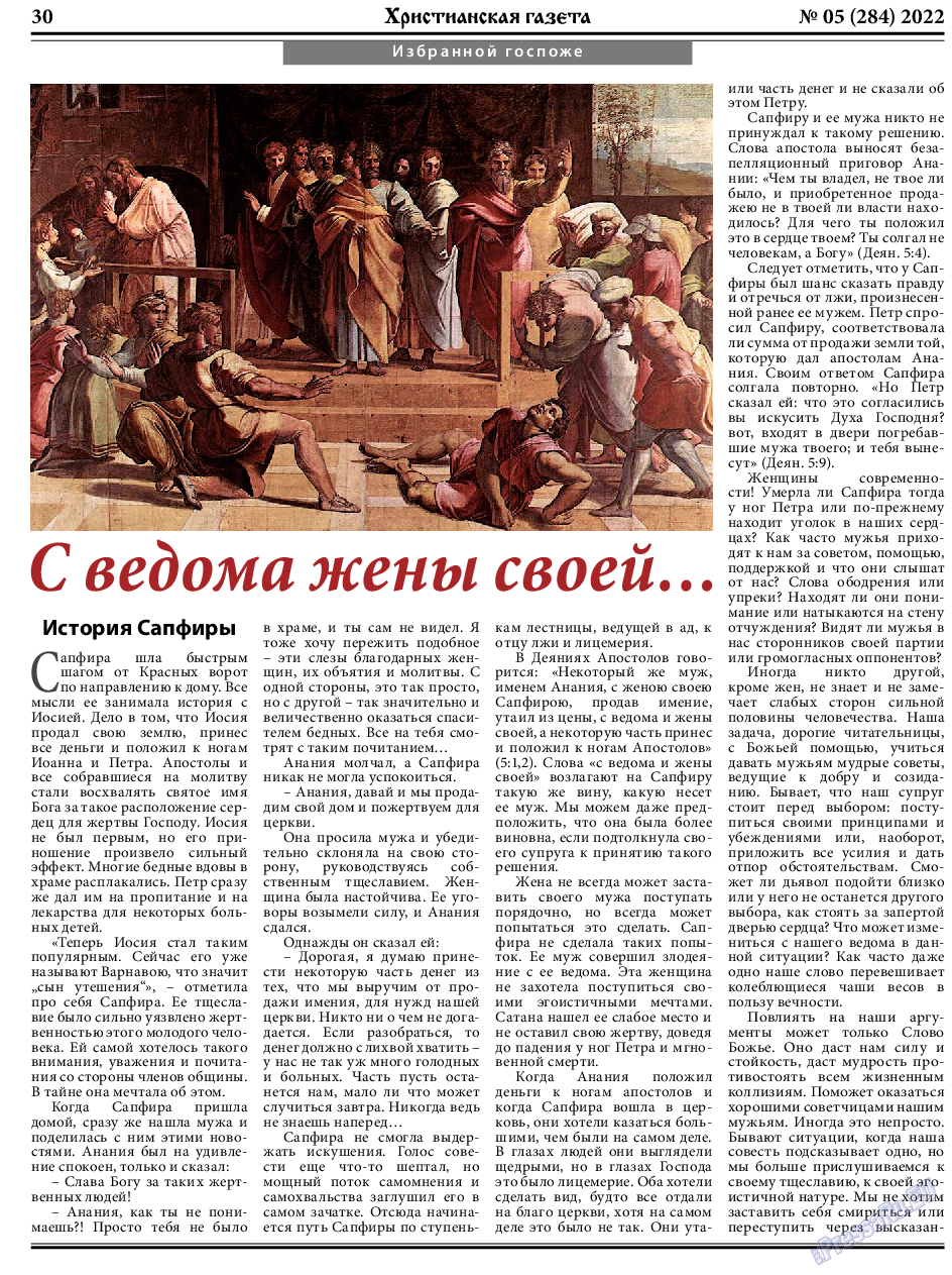 Христианская газета, газета. 2022 №5 стр.30