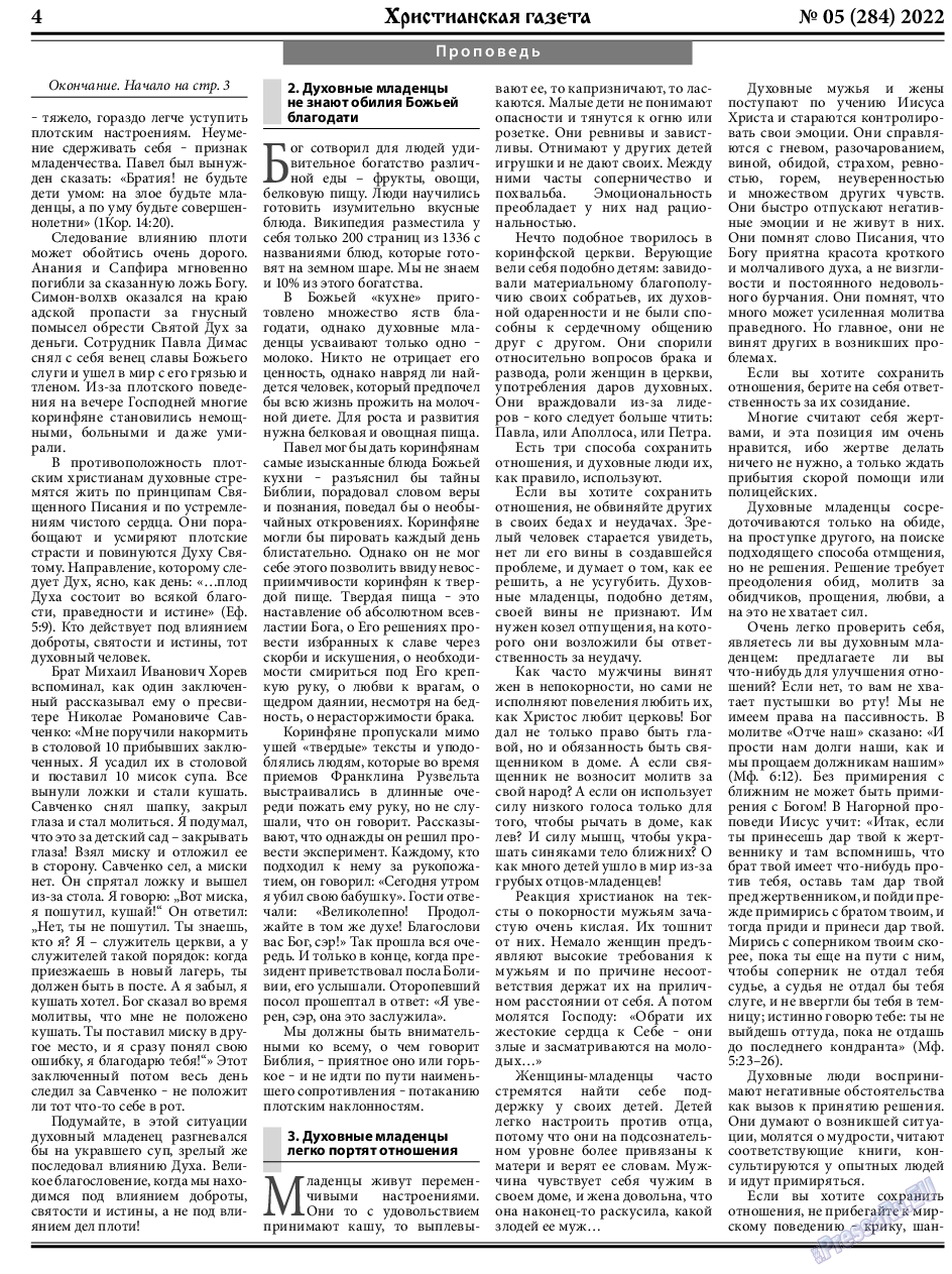 Христианская газета, газета. 2022 №5 стр.4