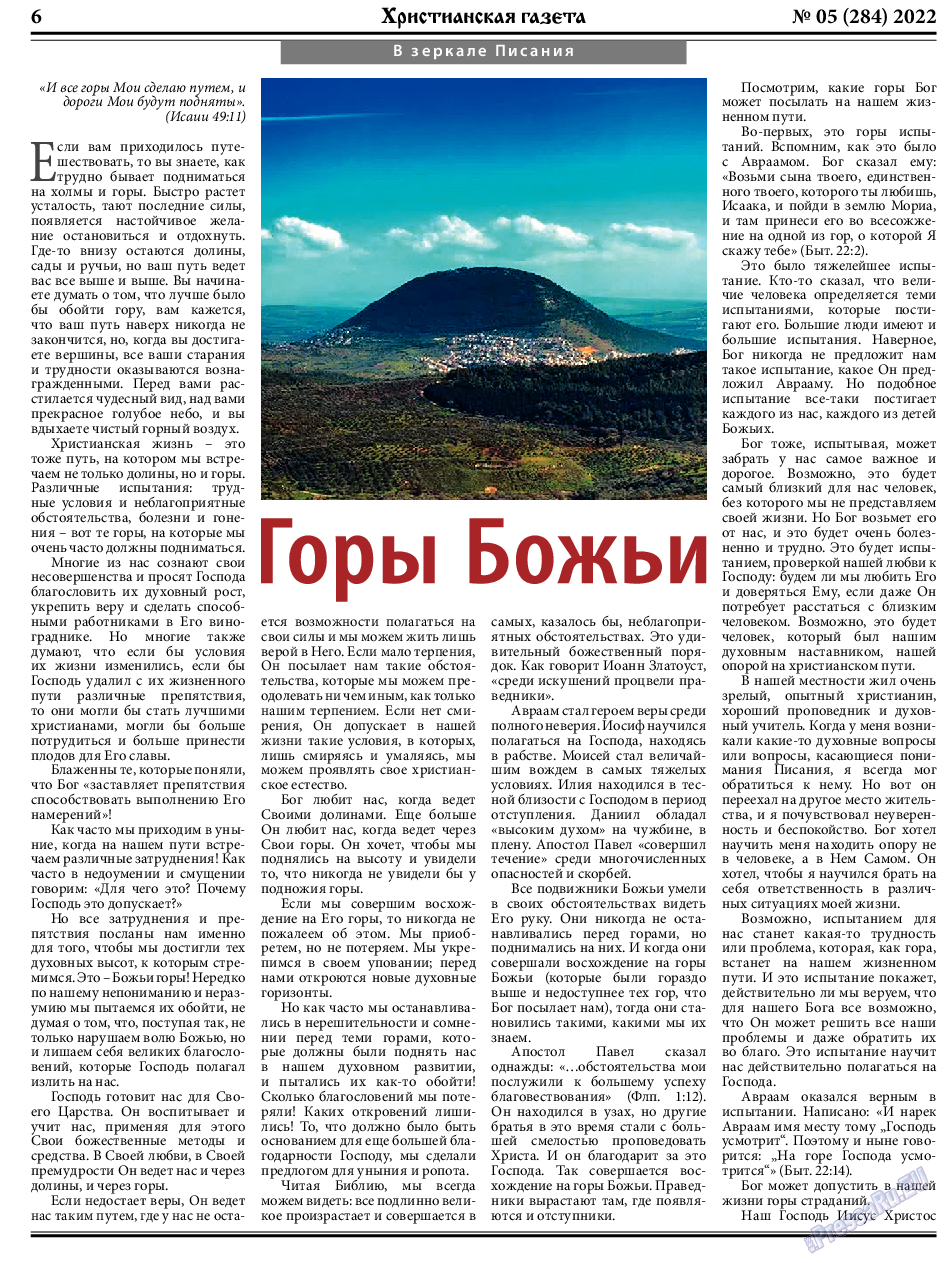 Христианская газета, газета. 2022 №5 стр.6