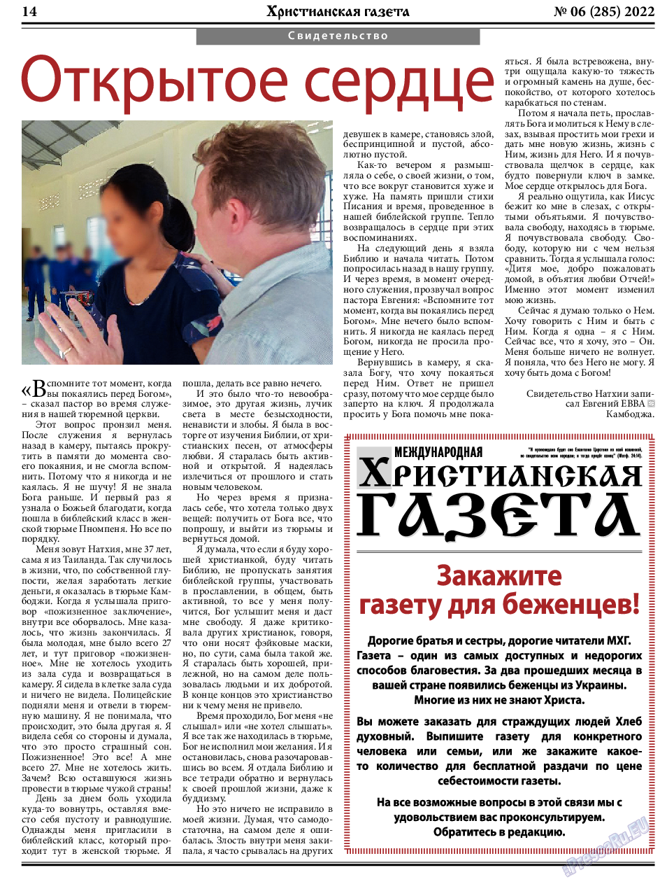Христианская газета, газета. 2022 №6 стр.14