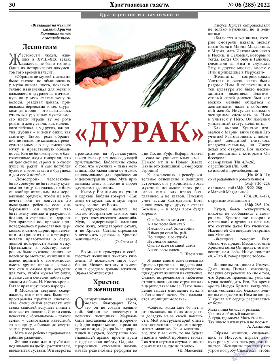 Христианская газета, газета. 2022 №6 стр.30