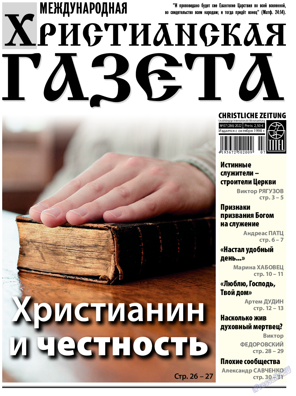Христианская газета, газета. 2022 №7 стр.1