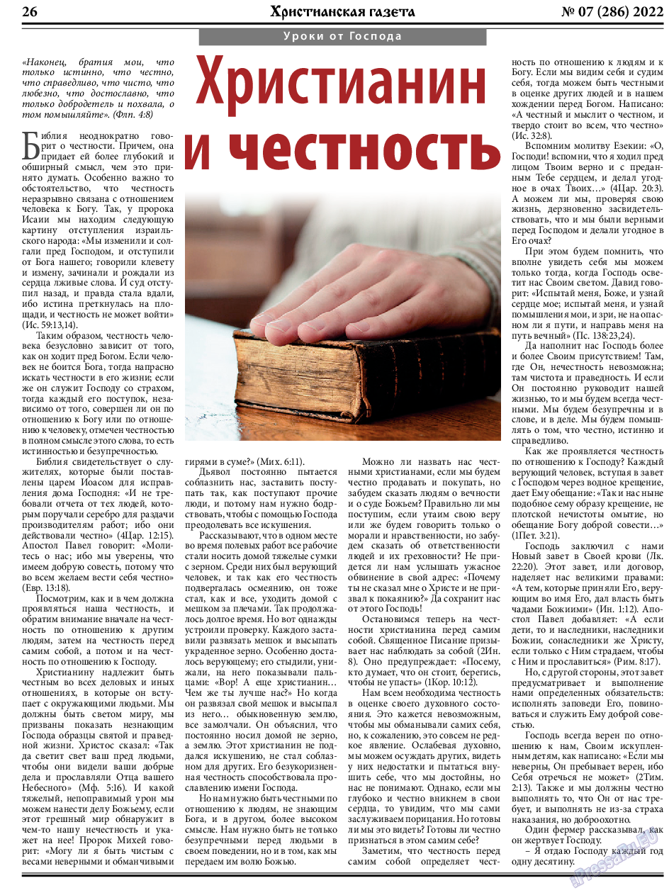 Христианская газета, газета. 2022 №7 стр.26