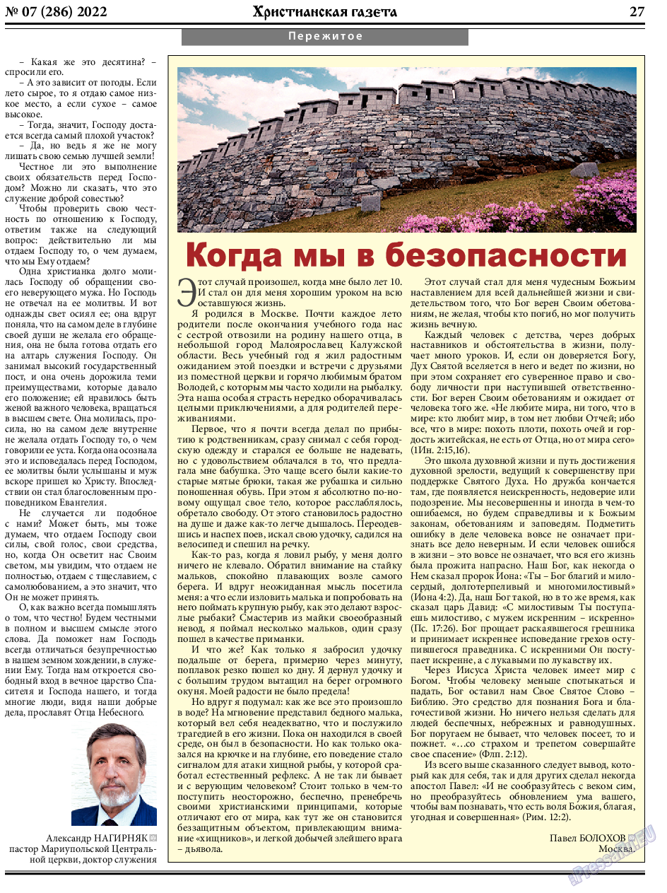 Христианская газета, газета. 2022 №7 стр.27