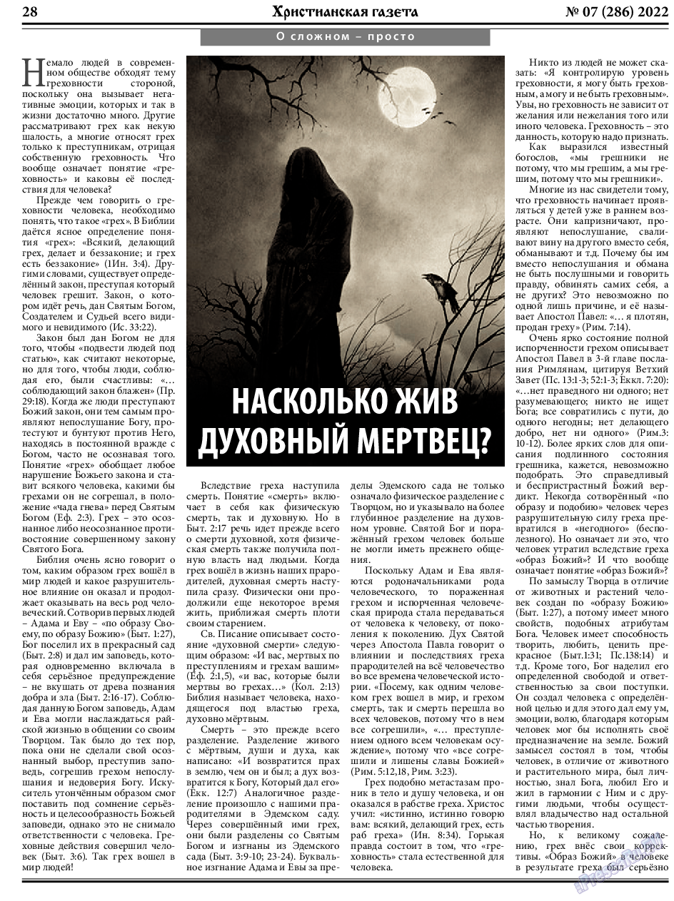 Христианская газета, газета. 2022 №7 стр.28