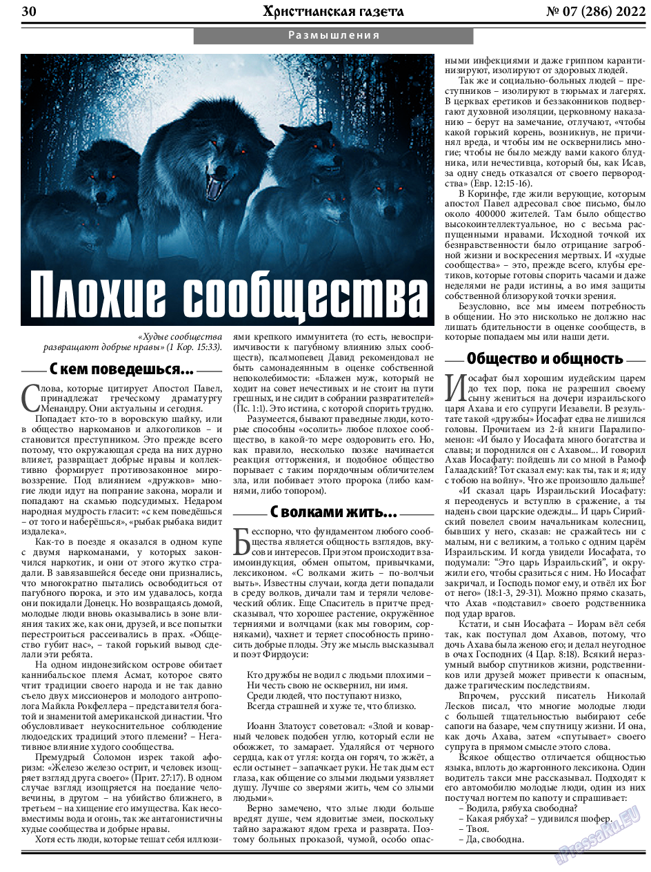 Христианская газета, газета. 2022 №7 стр.30