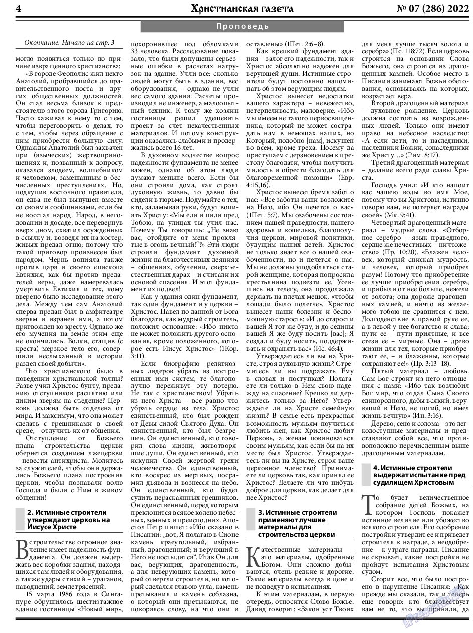 Христианская газета, газета. 2022 №7 стр.4