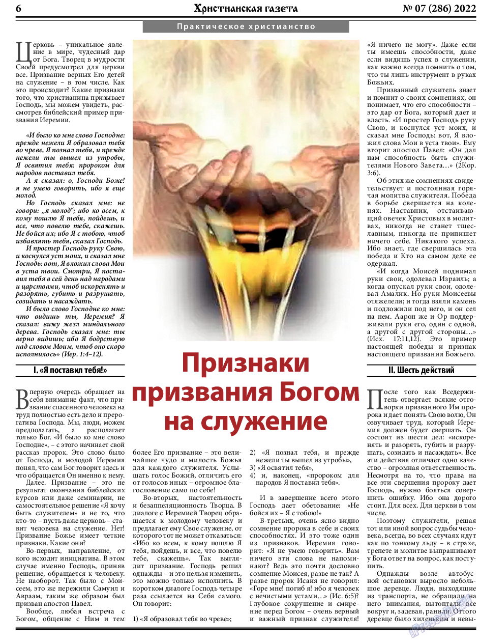 Христианская газета, газета. 2022 №7 стр.6