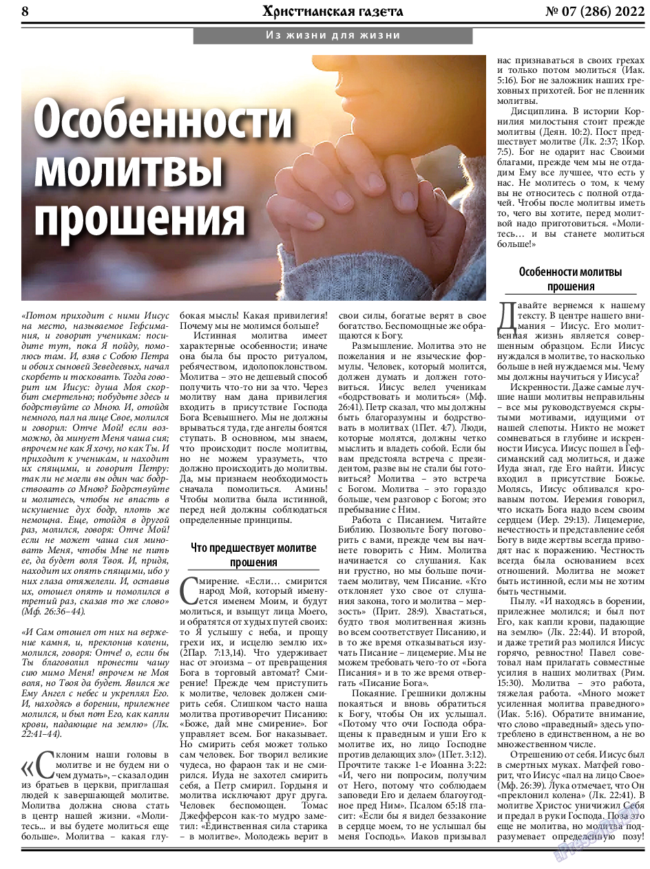 Христианская газета, газета. 2022 №7 стр.8