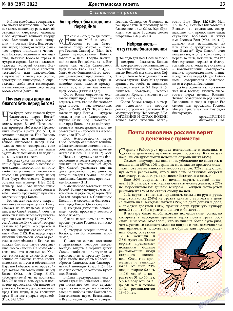 Христианская газета, газета. 2022 №8 стр.23