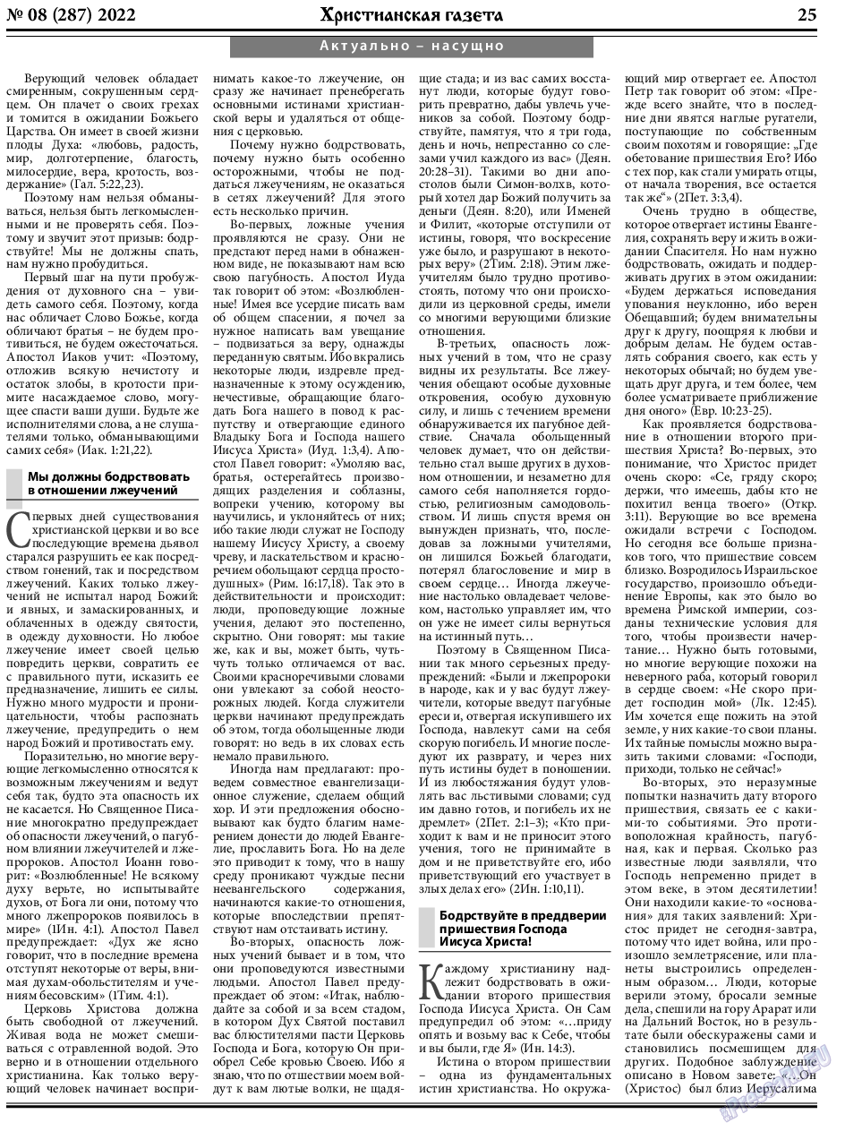 Христианская газета, газета. 2022 №8 стр.25