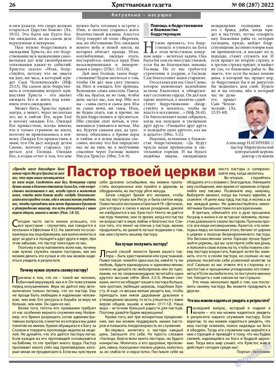 Христианская газета, газета. 2022 №8 стр.26