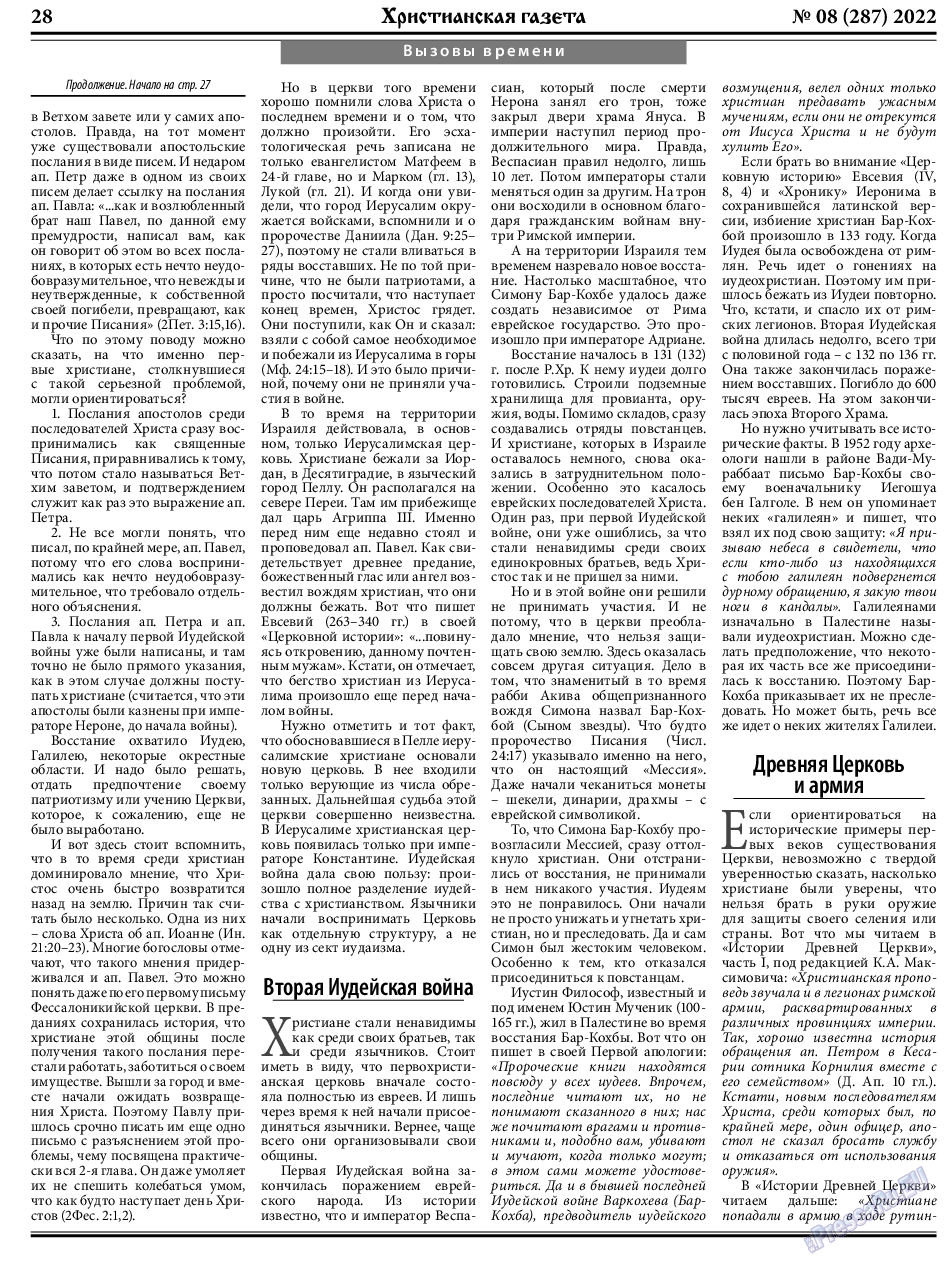 Христианская газета, газета. 2022 №8 стр.28