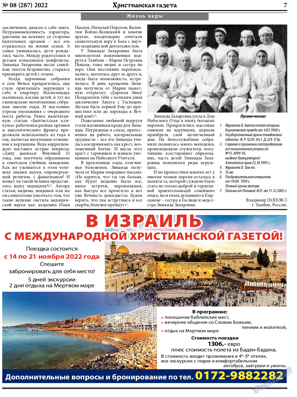Христианская газета, газета. 2022 №8 стр.7