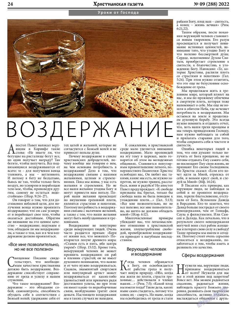 Христианская газета, газета. 2022 №9 стр.24