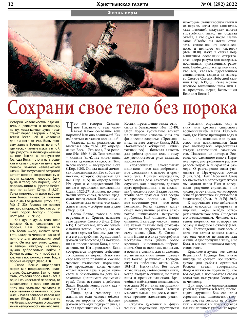Христианская газета, газета. 2023 №1 стр.12