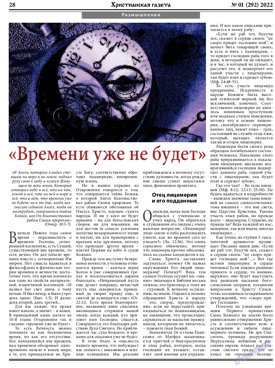 Христианская газета, газета. 2023 №1 стр.28