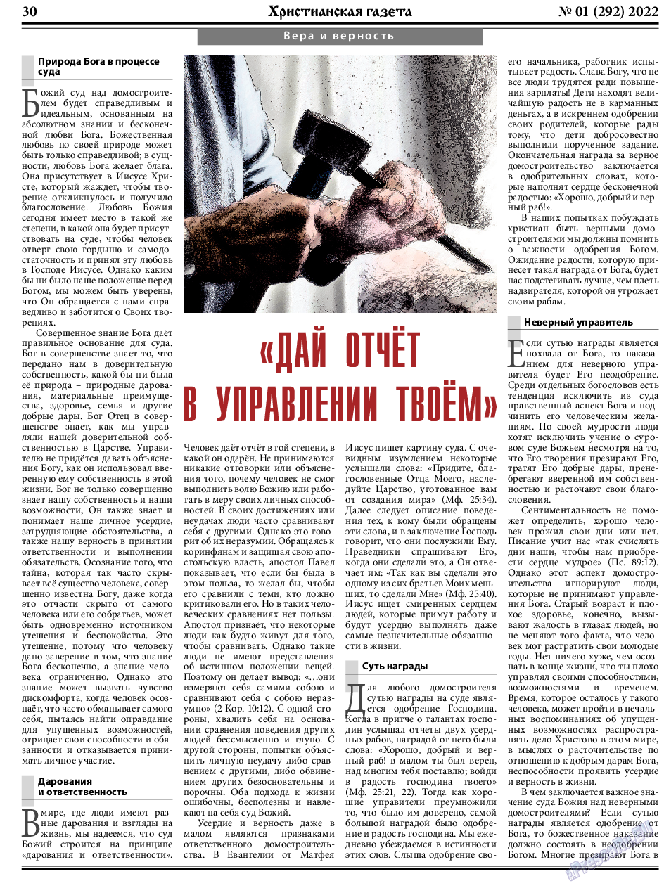 Христианская газета, газета. 2023 №1 стр.30
