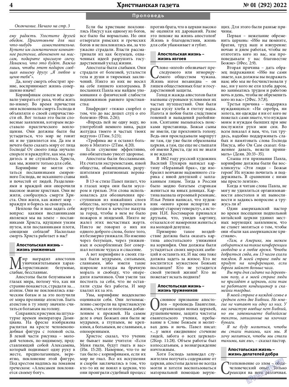 Христианская газета, газета. 2023 №1 стр.4