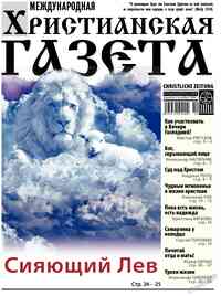 газета Христианская газета, 2023 год, 10 номер