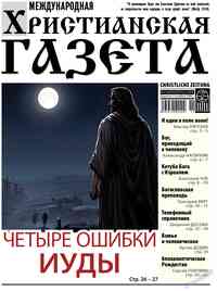 газета Христианская газета, 2023 год, 11 номер