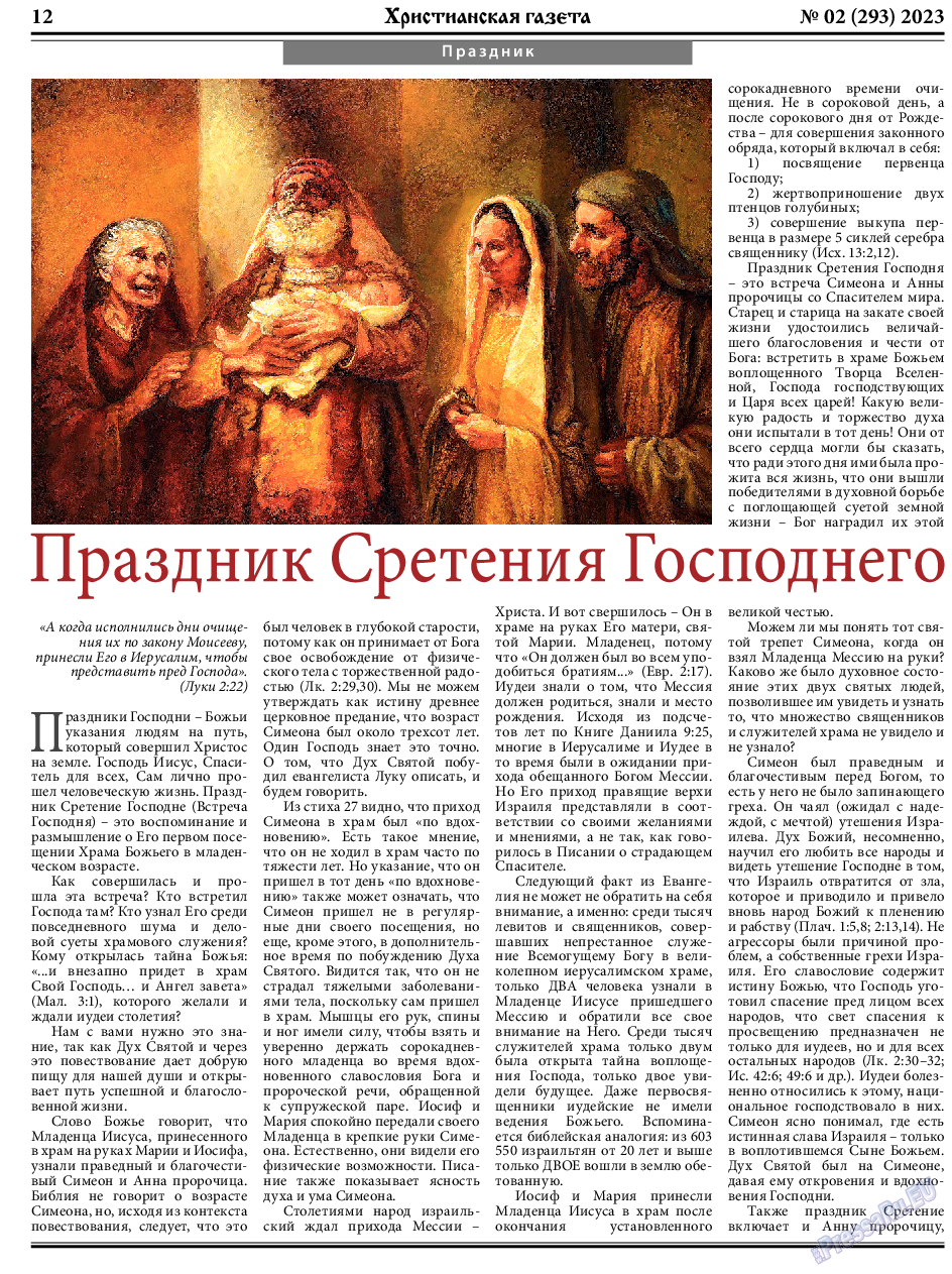 Христианская газета, газета. 2023 №2 стр.12