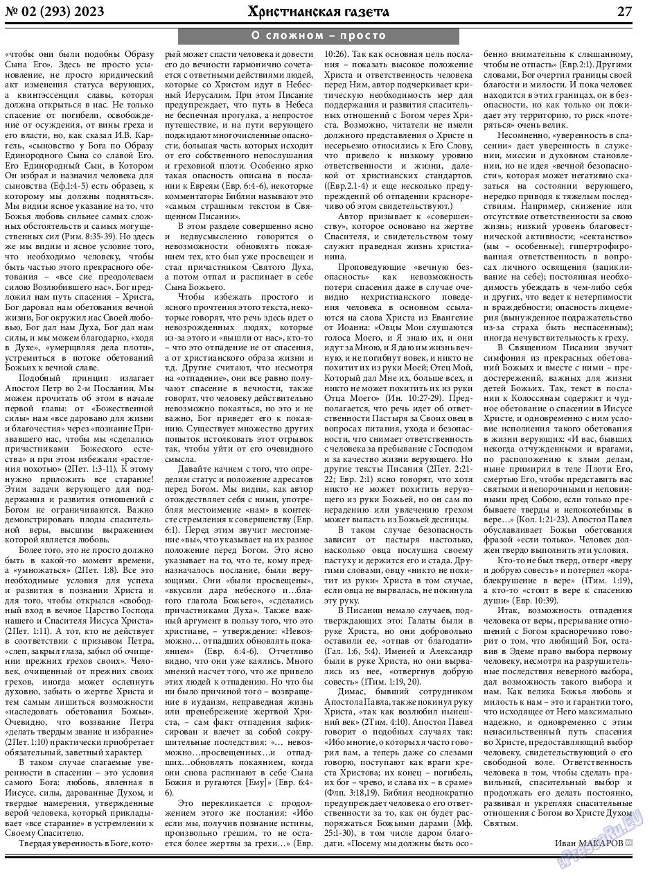 Христианская газета, газета. 2023 №2 стр.27