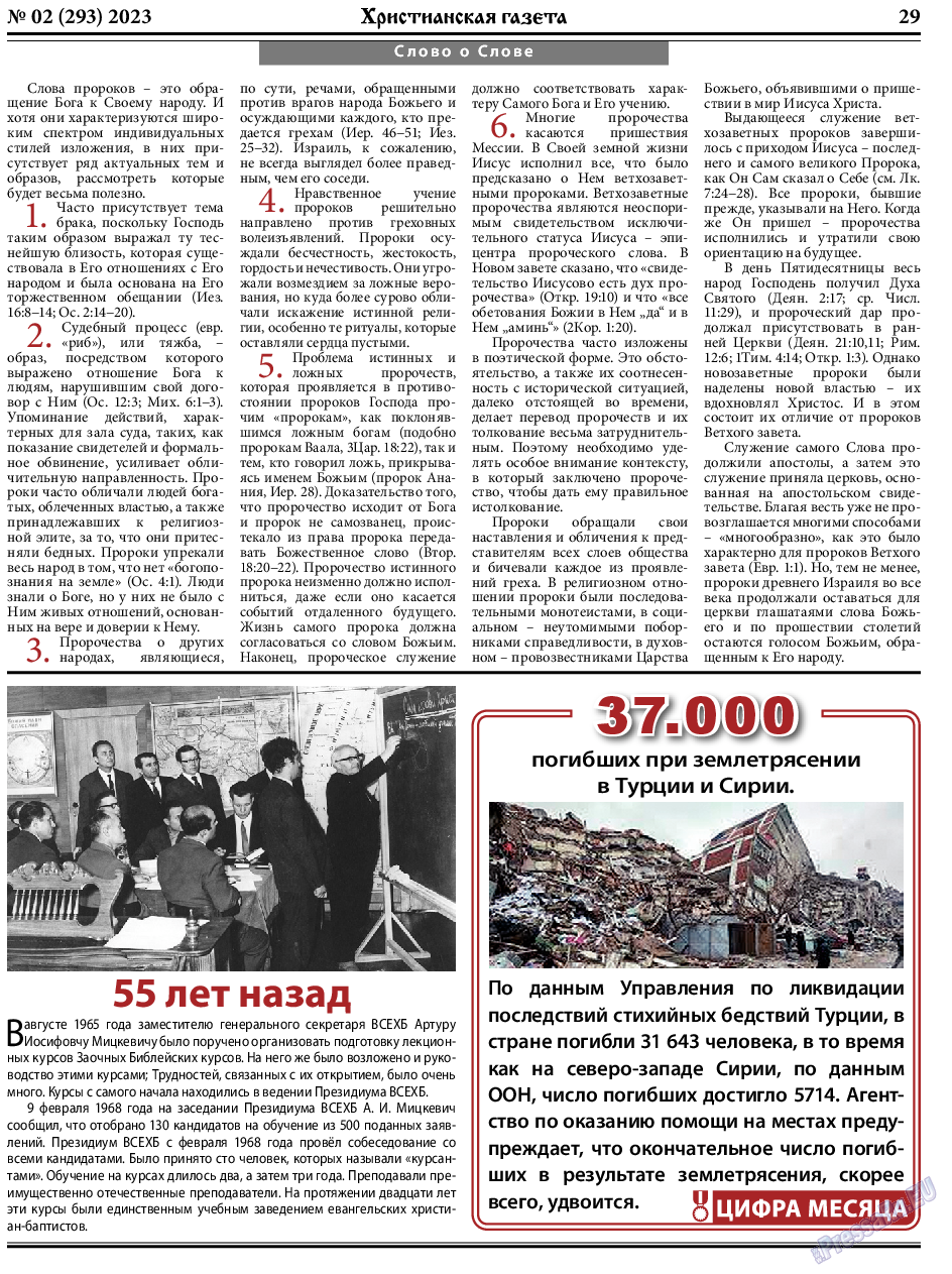 Христианская газета, газета. 2023 №2 стр.29