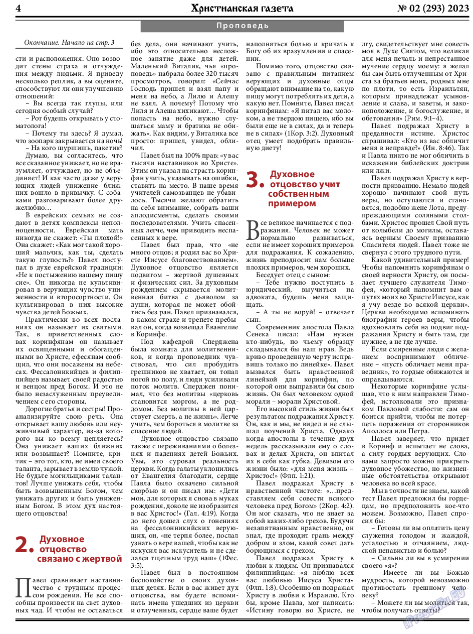 Христианская газета, газета. 2023 №2 стр.4