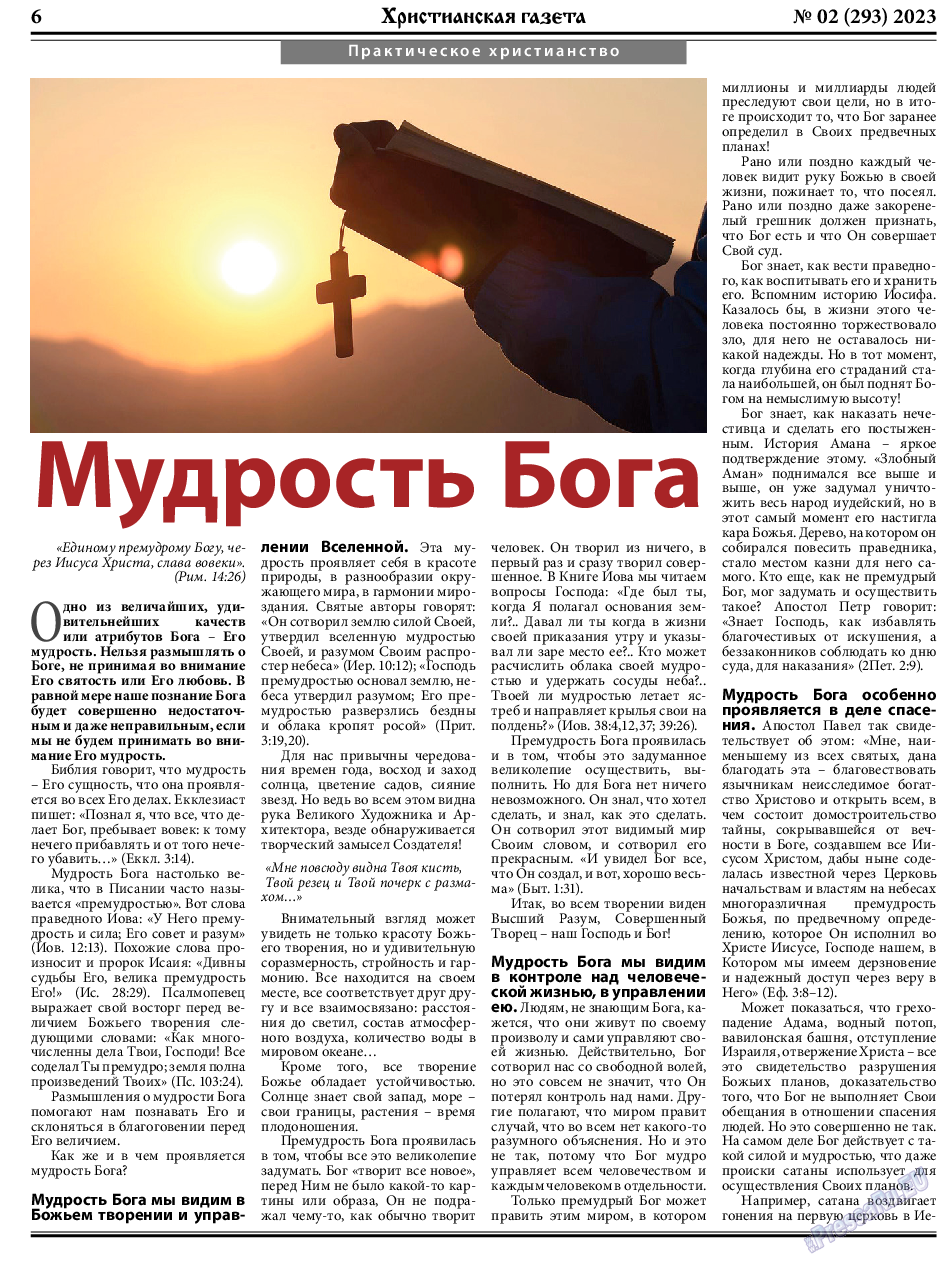 Христианская газета, газета. 2023 №2 стр.6